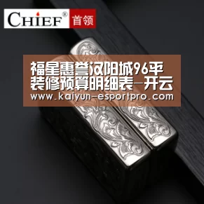 福星惠誉汉阳城96平装修预算明细表-开云娱乐(图1) 开云体育平台