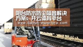 阳台防水防尘隔音解决方案:开云体育平台(图2) 开云体育平台